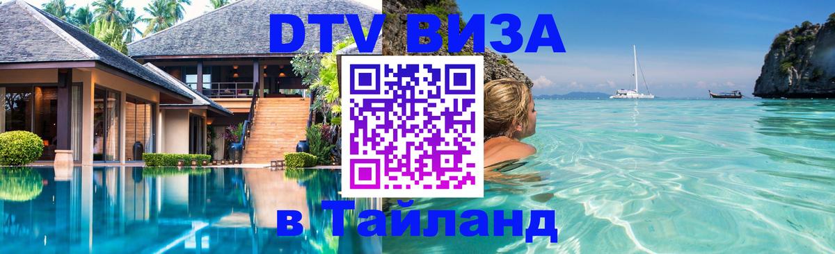 Виза ДТВ на 5 лет в Тайланд Калуга 