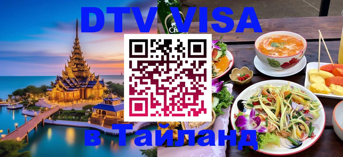 Visa в Таиланд 